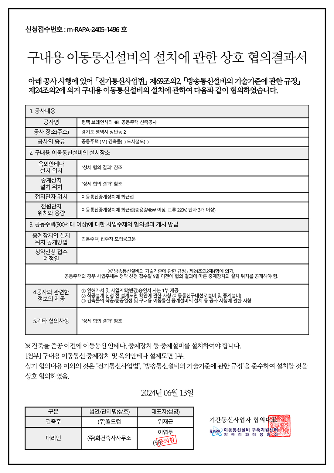 구내용 이동통신설비협의 결과서 1
