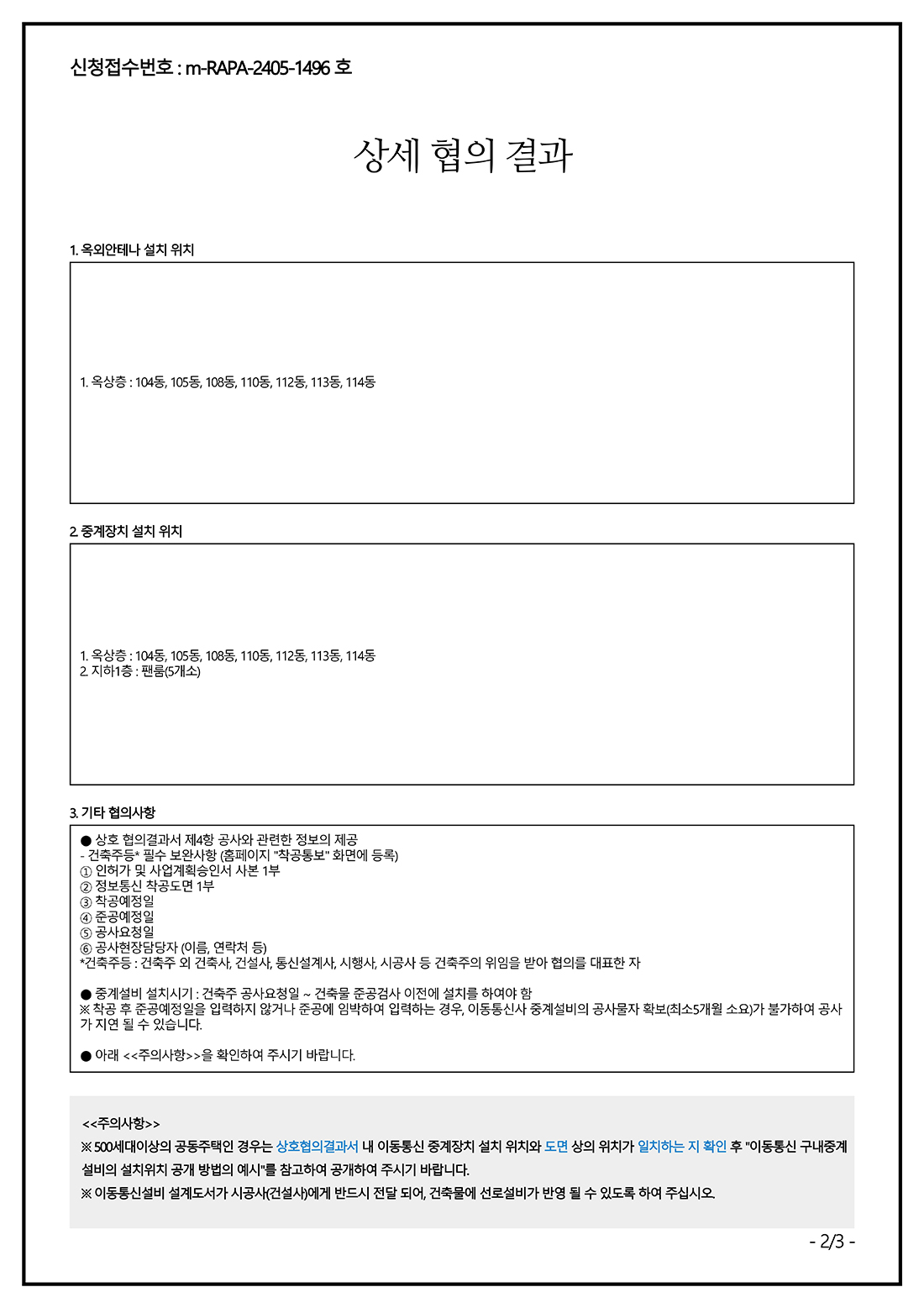 구내용 이동통신설비협의 결과서 2