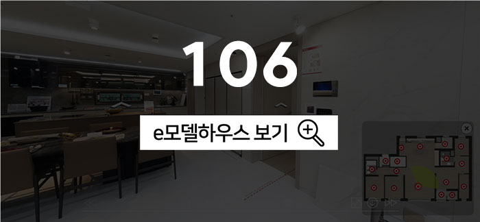 106 모델하우스