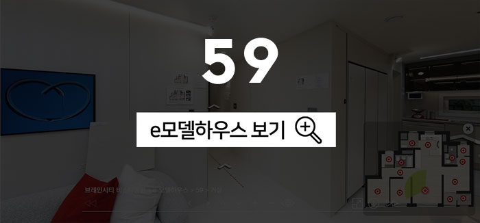 59 모델하우스