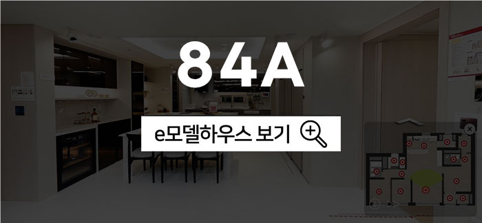 84A 모델하우스