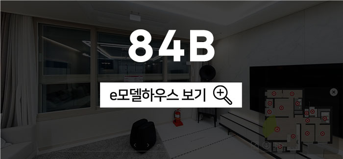84B 모델하우스